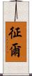 征爾 Scroll