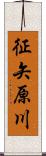 征矢原川 Scroll
