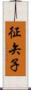 征矢子 Scroll