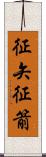 征矢 Scroll
