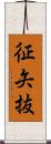 征矢抜 Scroll