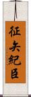 征矢紀臣 Scroll