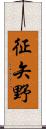 征矢野 Scroll