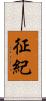 征紀 Scroll