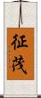 征茂 Scroll