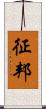征邦 Scroll
