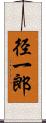 径一郎 Scroll