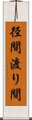 径間 Scroll