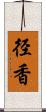 径香 Scroll
