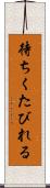 待ちくたびれる Scroll