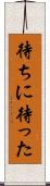 待ちに待った Scroll