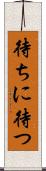 待ちに待つ Scroll