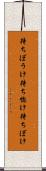待ちぼうけ Scroll