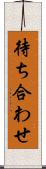 待ち合わせ Scroll