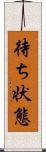 待ち状態 Scroll