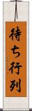 待ち行列 Scroll