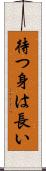 待つ身は長い Scroll