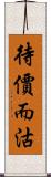 待價而沽 Scroll