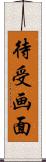 待受画面 Scroll