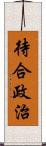 待合政治 Scroll