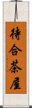 待合茶屋 Scroll