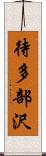 待多部沢 Scroll