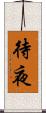 待夜 Scroll