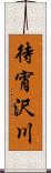 待宵沢川 Scroll