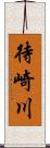 待崎川 Scroll