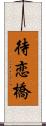 待恋橋 Scroll