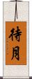 待月 Scroll