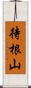 待根山 Scroll