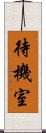 待機室 Scroll