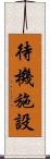 待機施設 Scroll