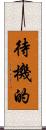 待機的 Scroll