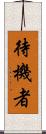 待機者 Scroll
