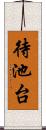 待池台 Scroll