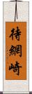 待網崎 Scroll