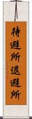 待避所 Scroll