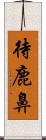 待鹿鼻 Scroll