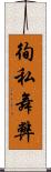 徇私舞弊 Scroll