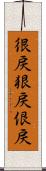 很戻 Scroll