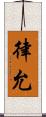 律允 Scroll