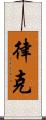 律克 Scroll
