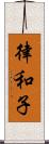 律和子 Scroll