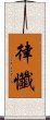 律懺 Scroll