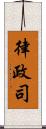 律政司 Scroll