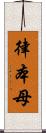 律本母 Scroll