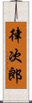 律次郎 Scroll