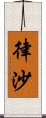 律沙 Scroll